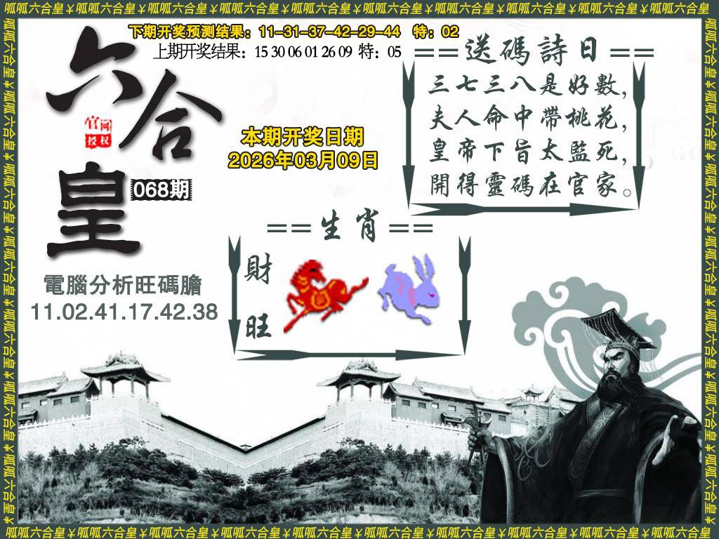 068期六合皇3[图]