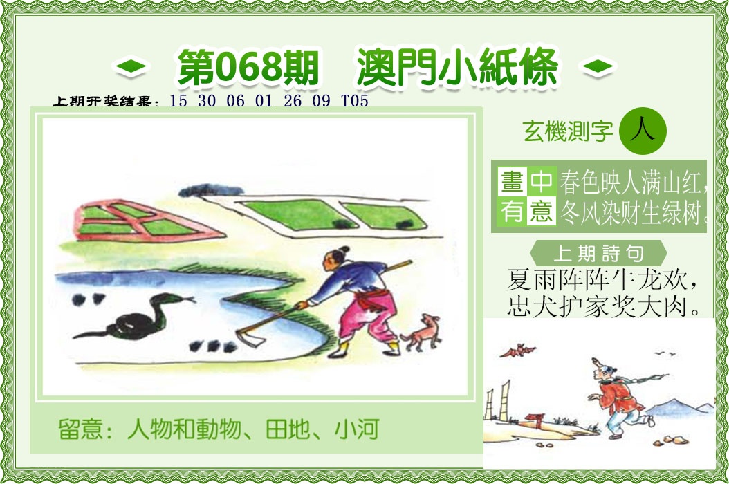 068期澳门小纸条[图]