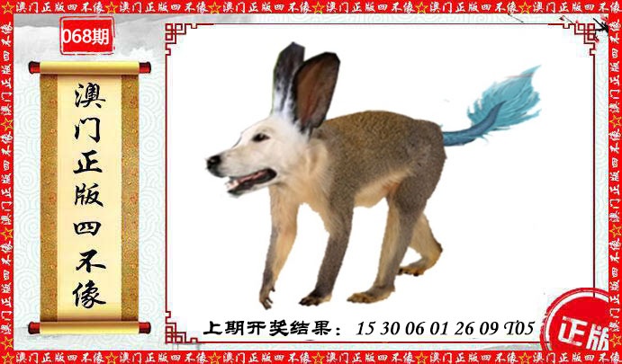 068期澳门另版四不像[图]