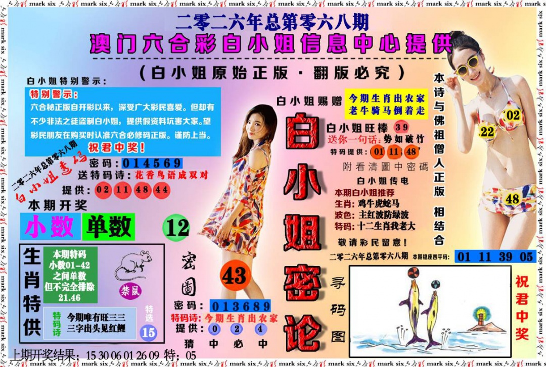 068期白小姐密论[图]