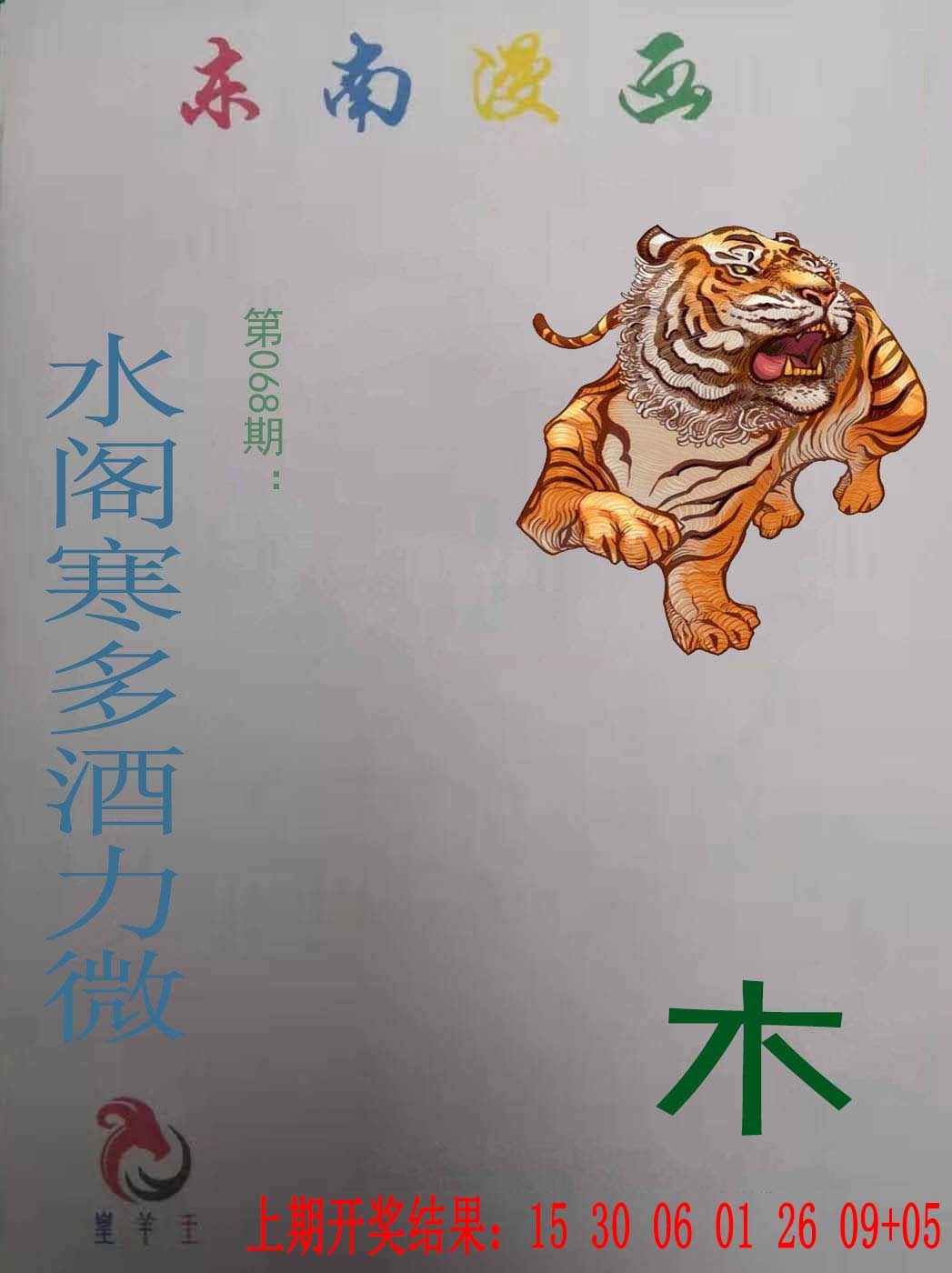 068期东南漫画[图]