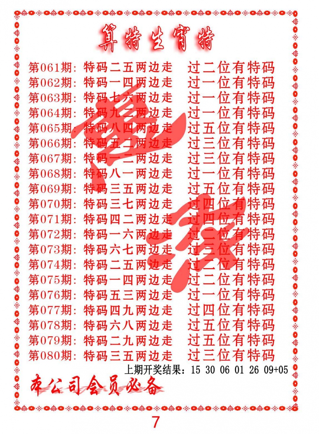 068期算特生肖诗[图]