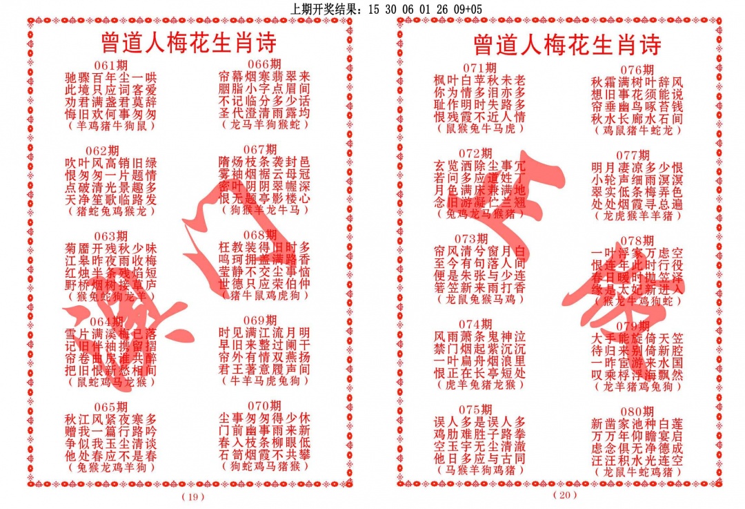 068期曾道人梅花生肖诗[图]