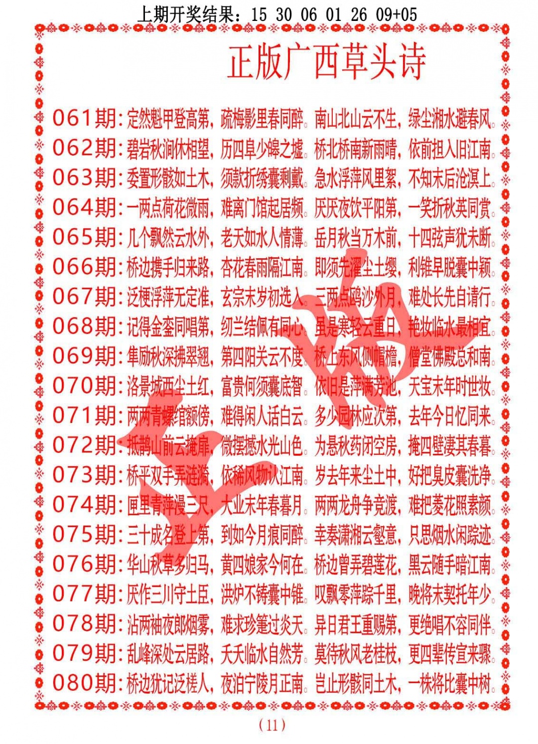 068期正版广西草头诗[图]