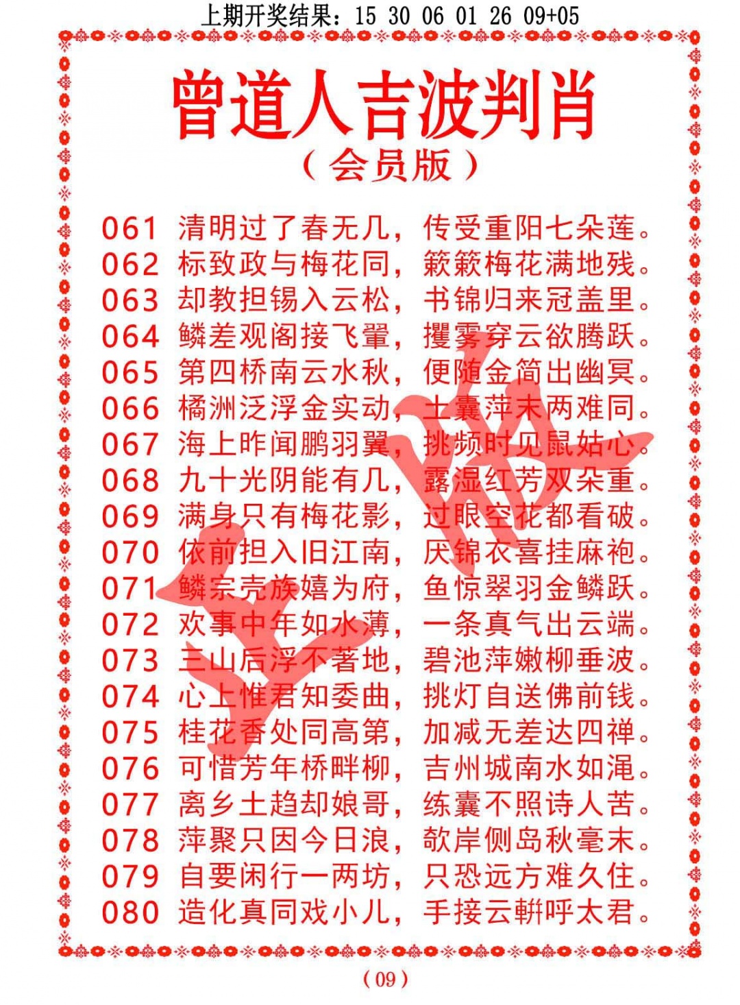 068期曾道人吉波判肖[图]