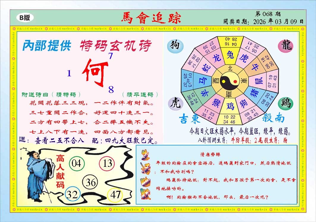 068期马会追踪B[图]