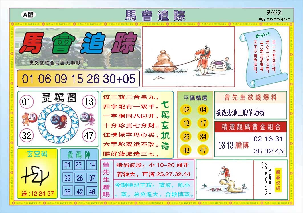 068期马会追踪A[图]