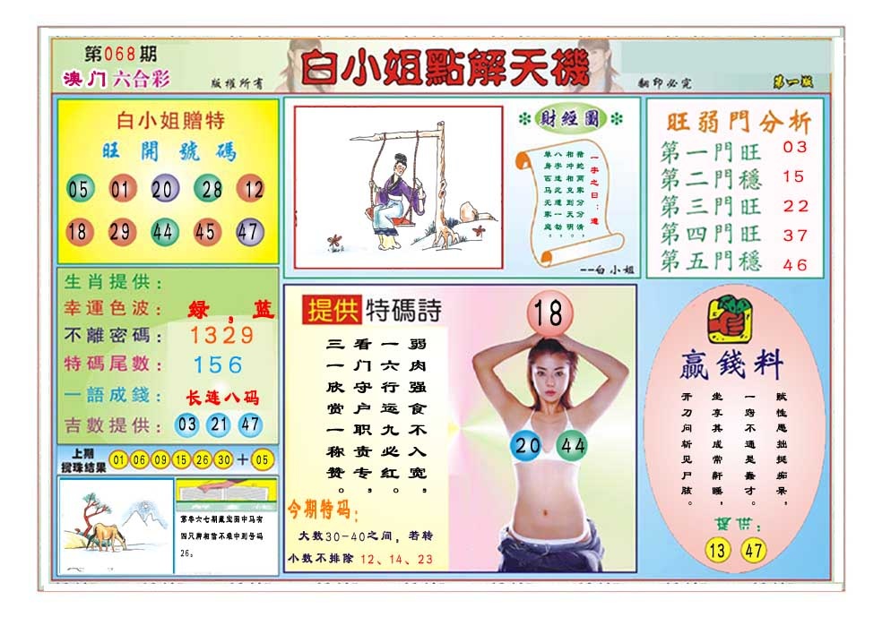 068期白小姐点解天机A[图]