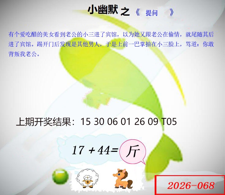 068期幽默玄机[图]