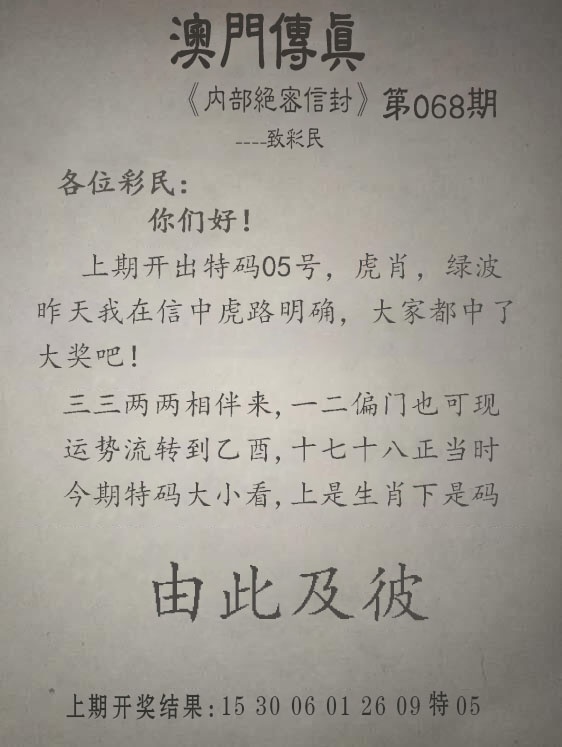 068期另版澳门传真[图]