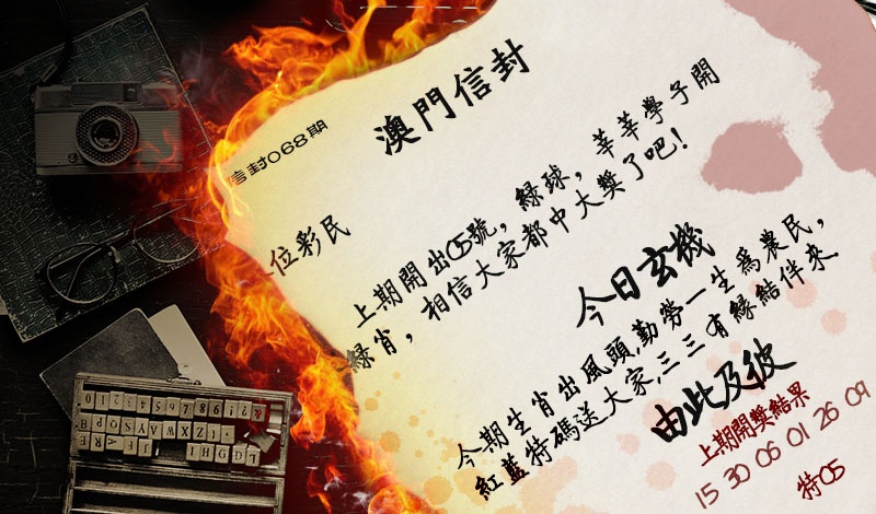 068期澳门信封[图]