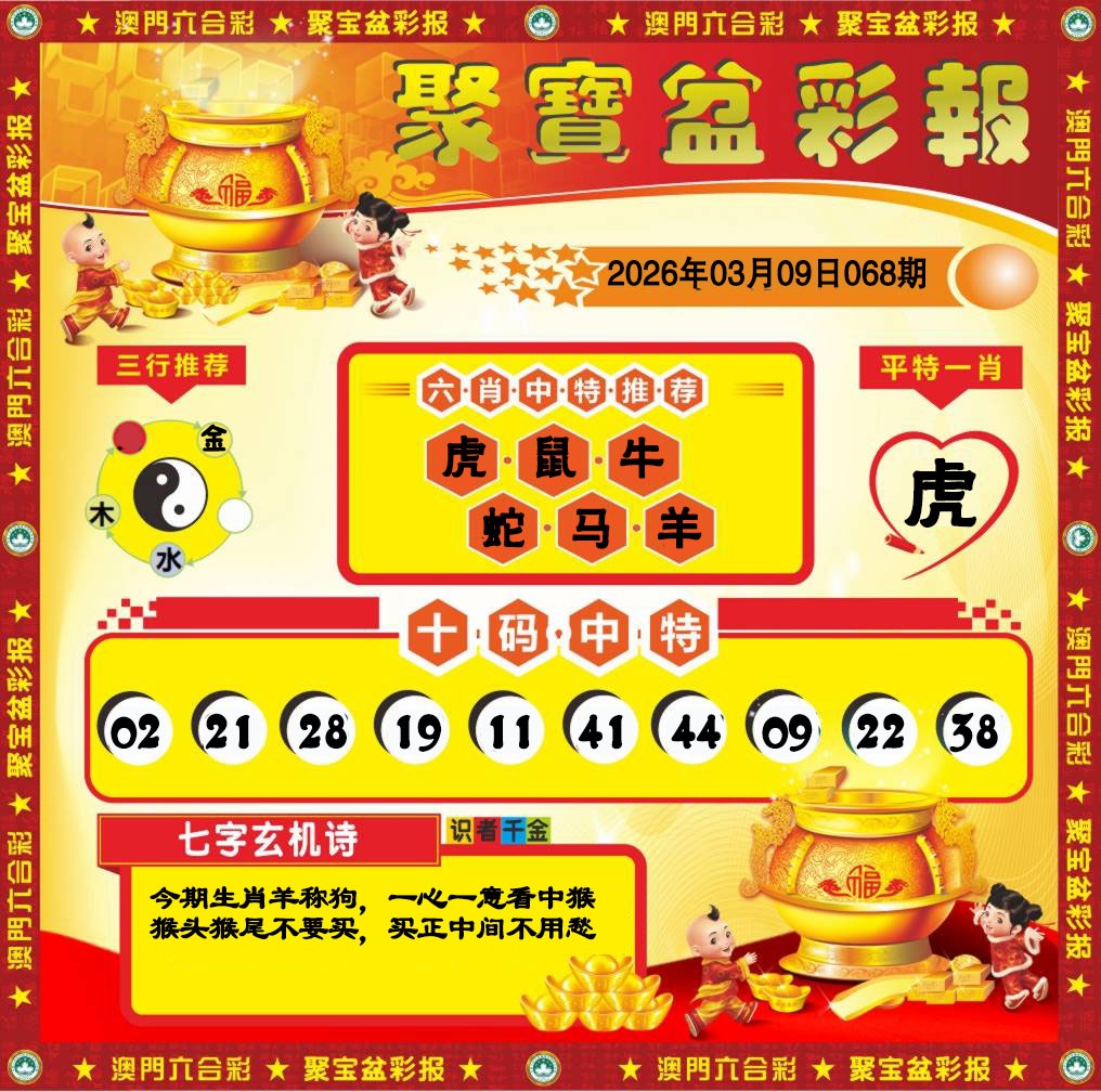 068期聚宝盆彩报[图]