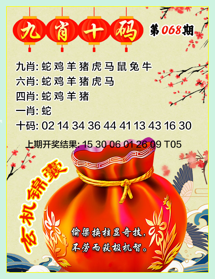 068期九肖十码[图]