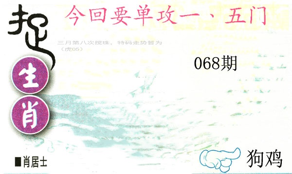068期捉生肖[图]