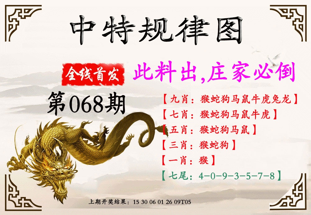 068期中特规律图[图]