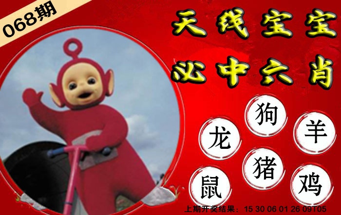 068期宝宝必中六肖[图]