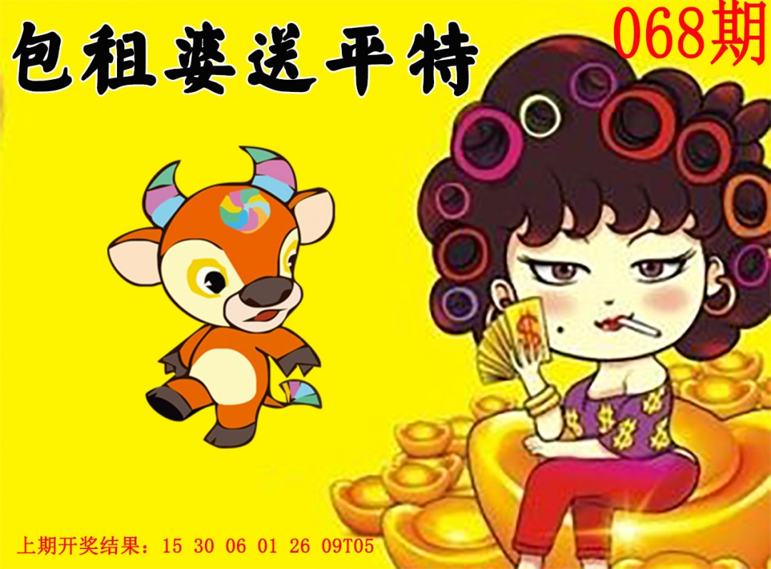 068期包租婆送平特[图]