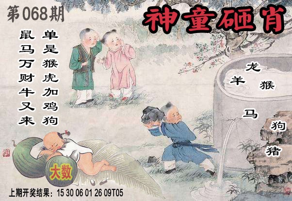 068期神童砸肖[图]