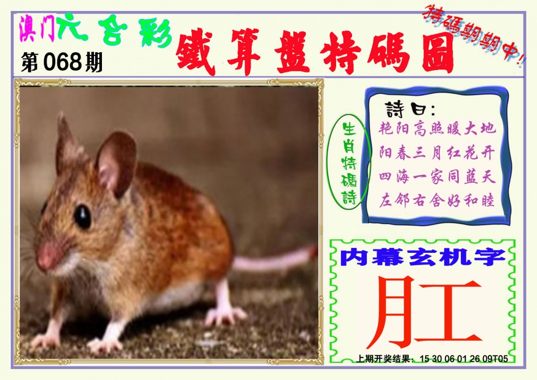 068期铁算盘特码图[图]