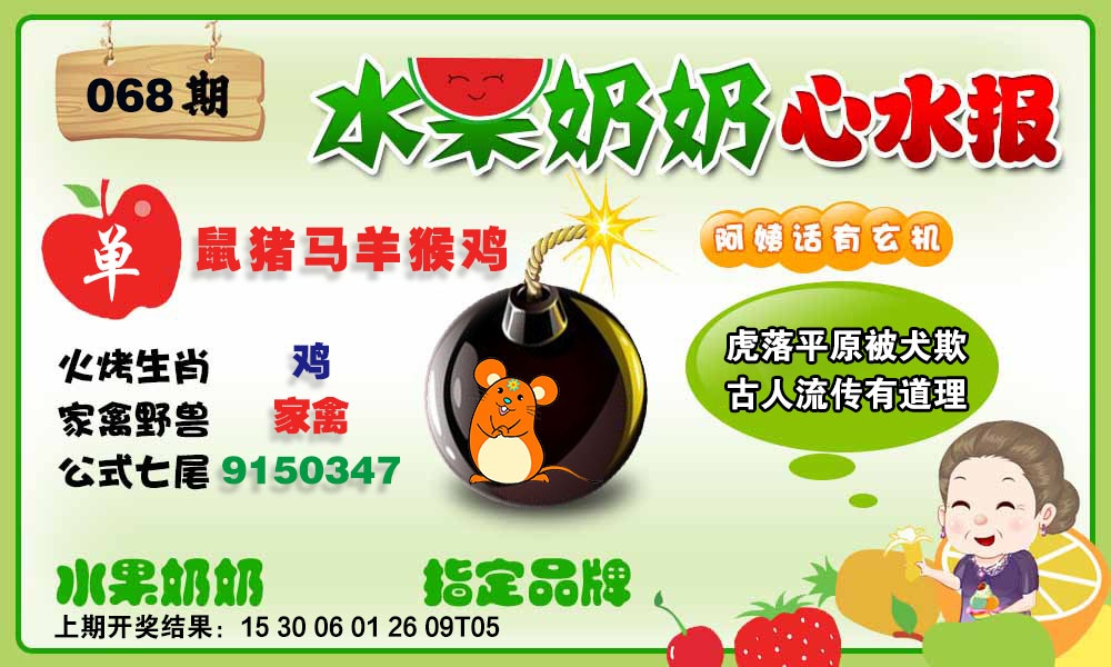 068期水果心水报[图]