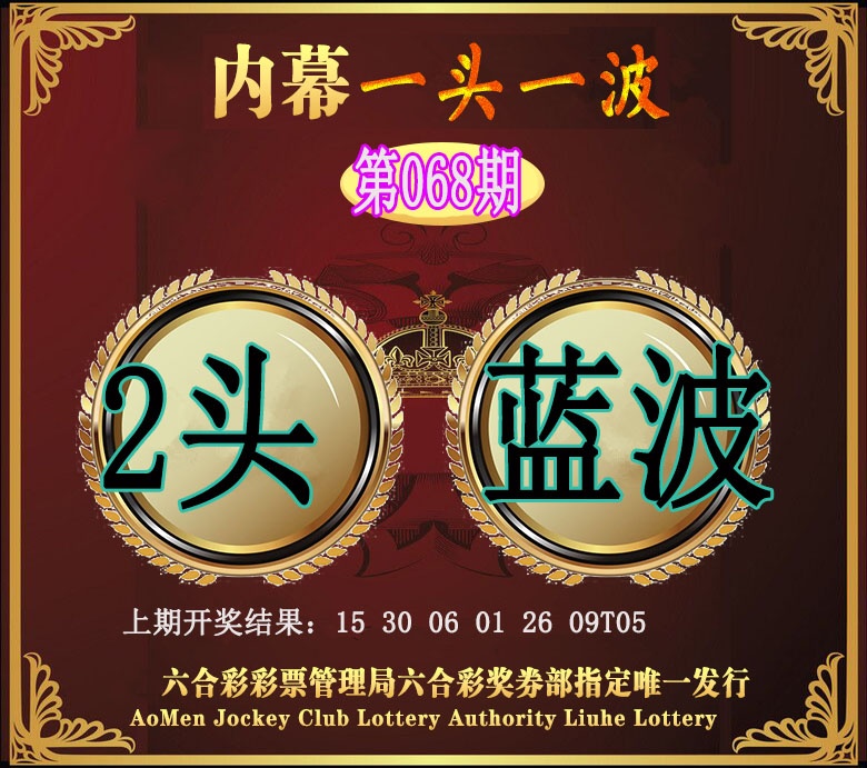 068期澳门一头一波[图]