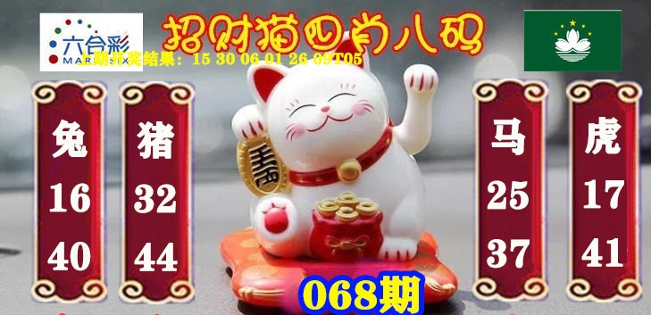 068期招财猫四肖八码[图]