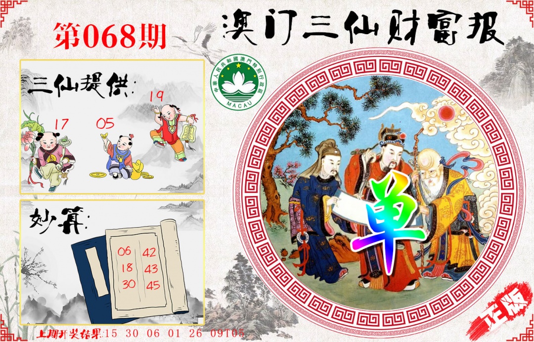 068期三仙财富报[图]