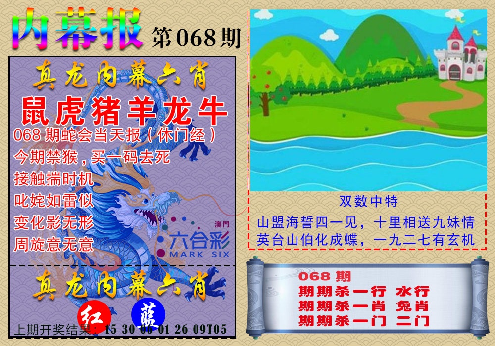 068期真龙内幕报[图]