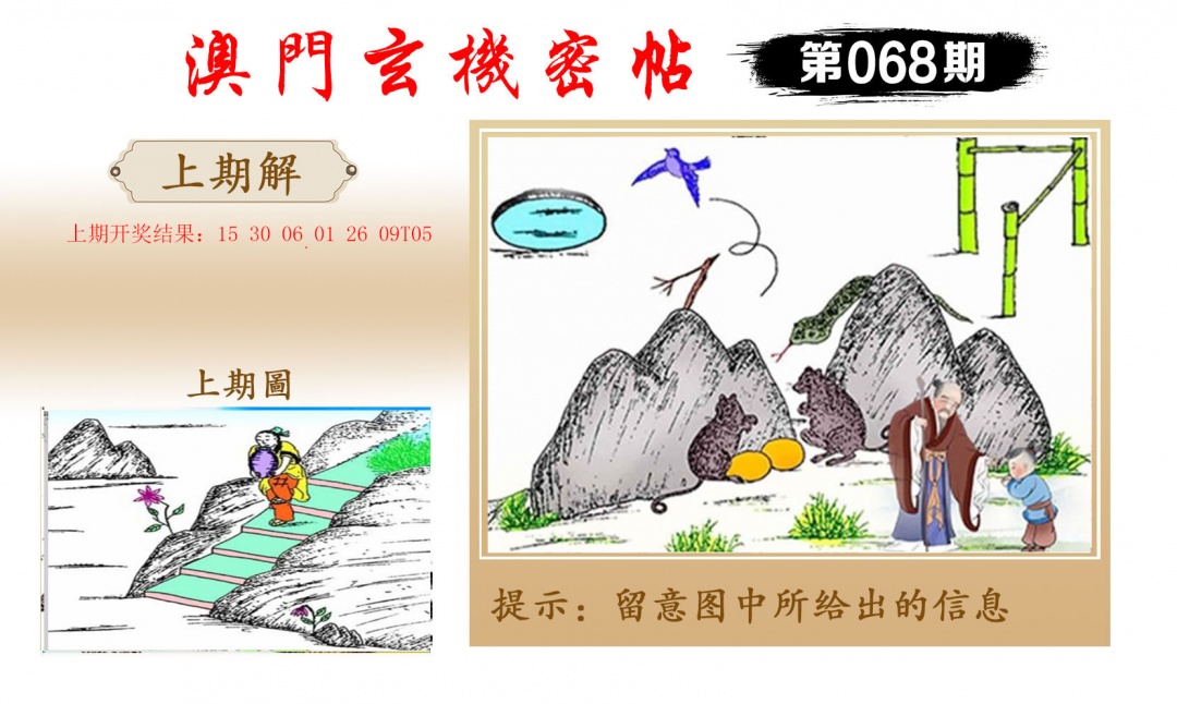 068期玄机密帖[图]