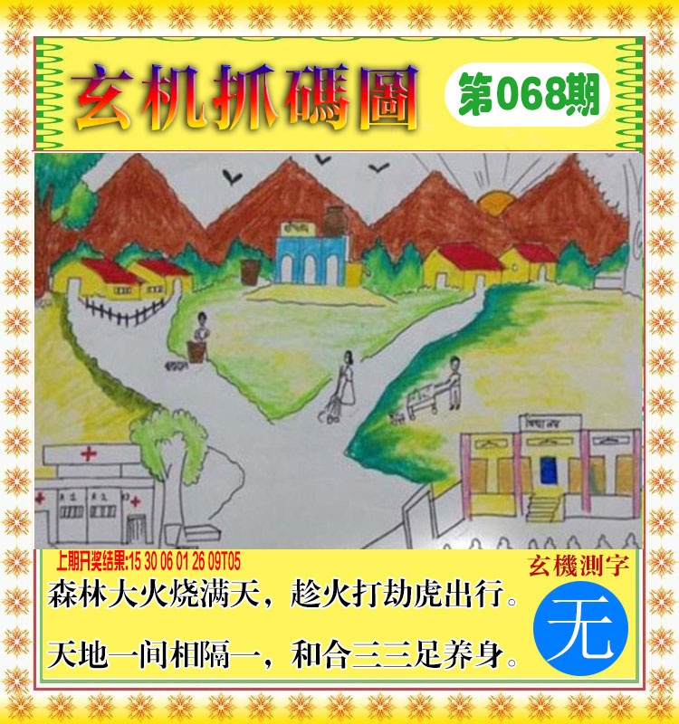 068期玄机抓码图[图]