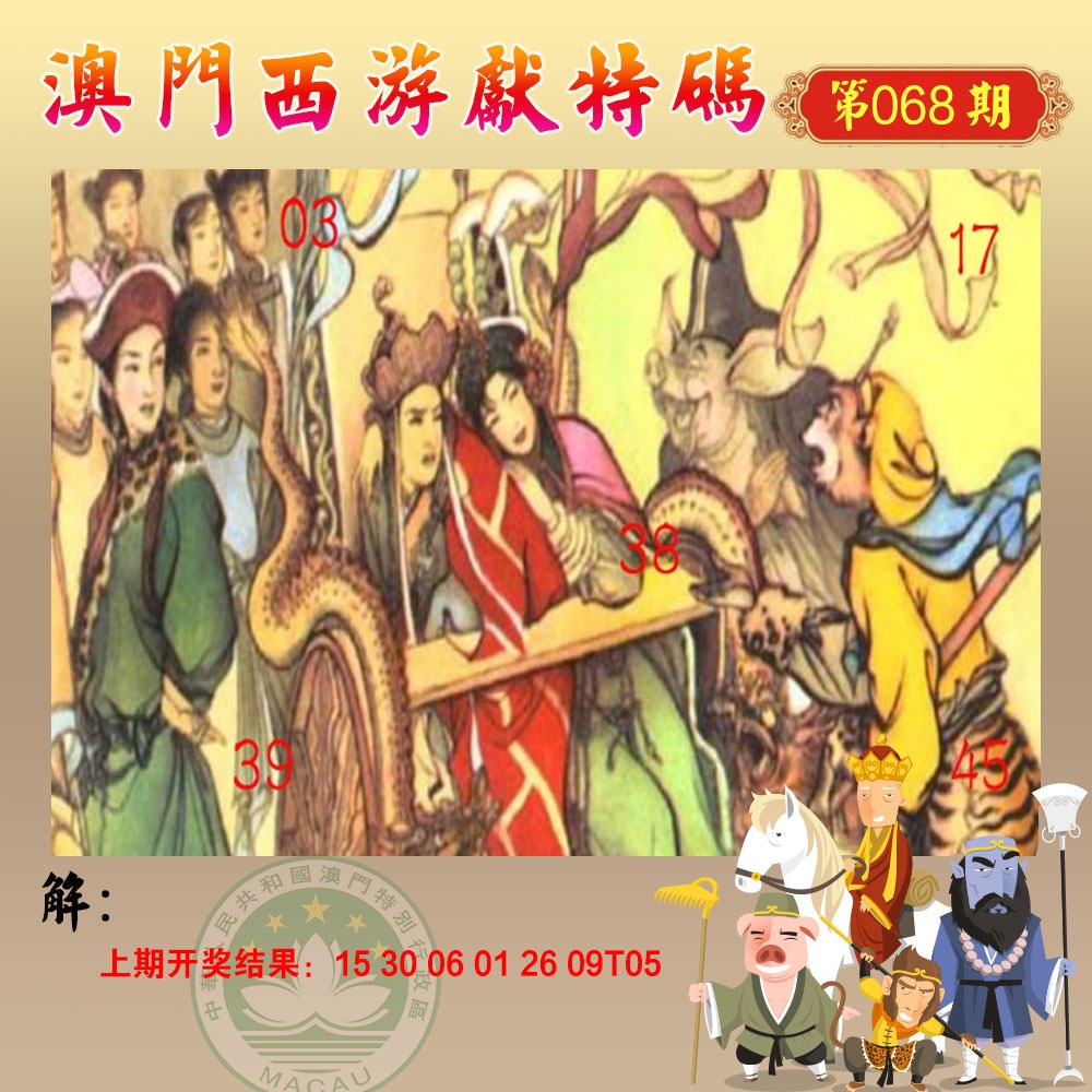 068期西游献码[图]