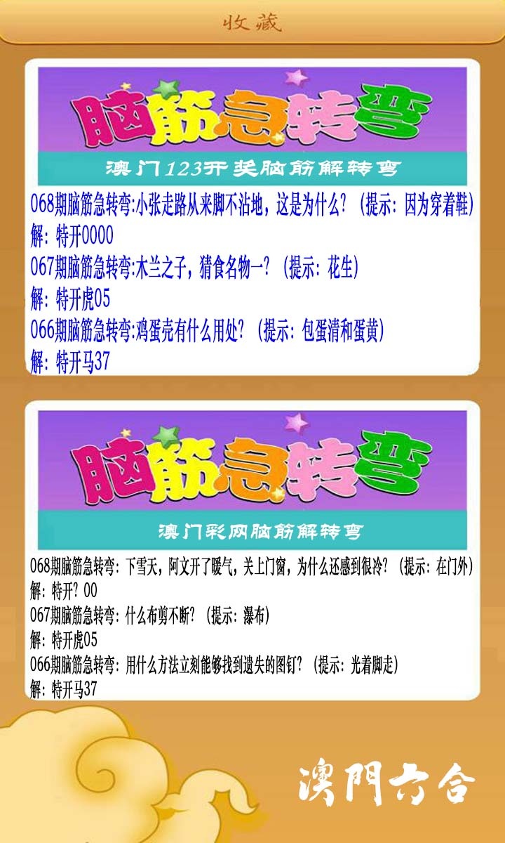 068期澳门脑筋急转弯[图]