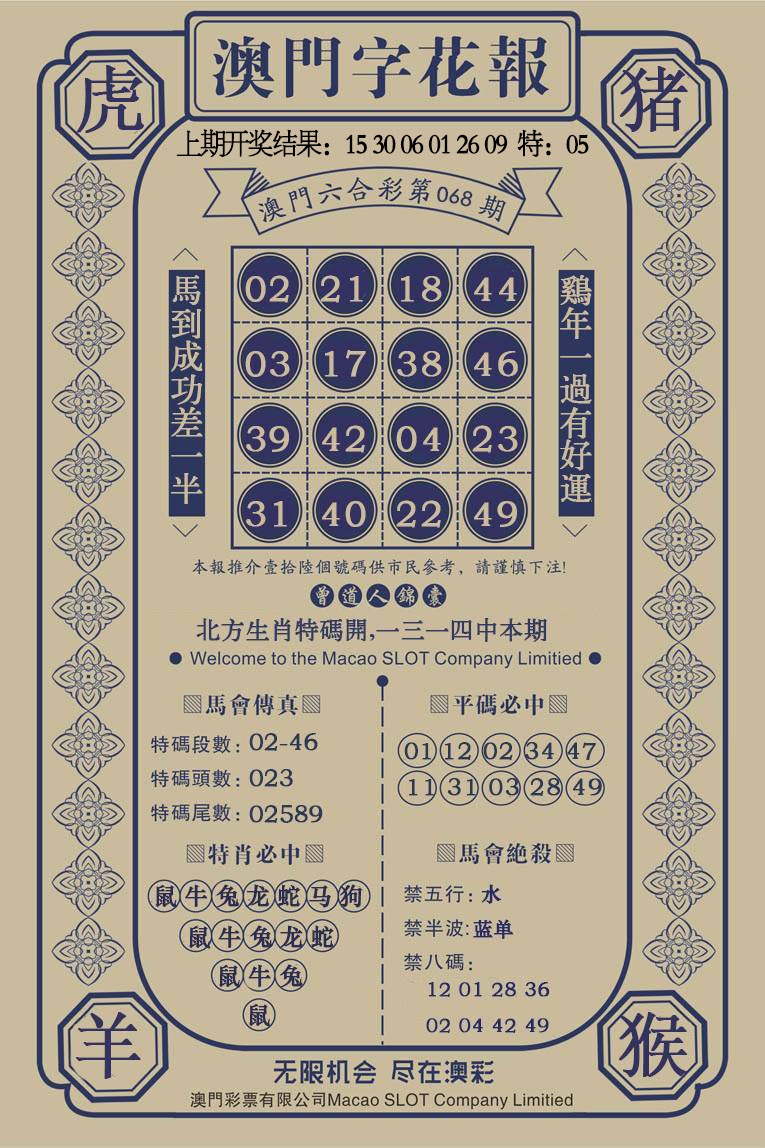 068期澳门字花报[图]