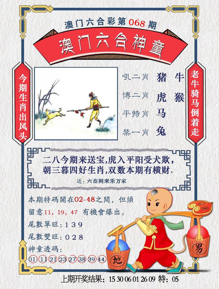 068期澳门六合神童[图]
