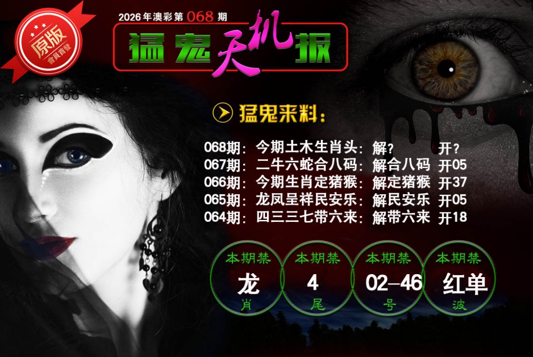 068期猛鬼天机报[图]