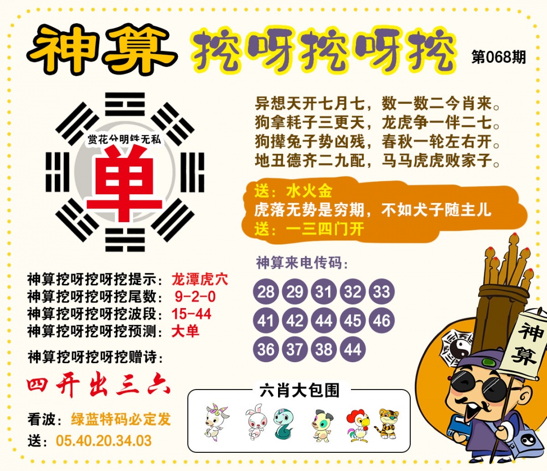 068期神算挖呀挖[图]