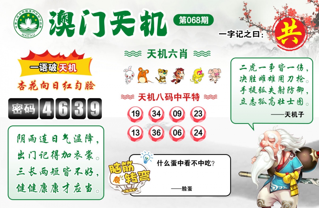 068期澳门天机[图]