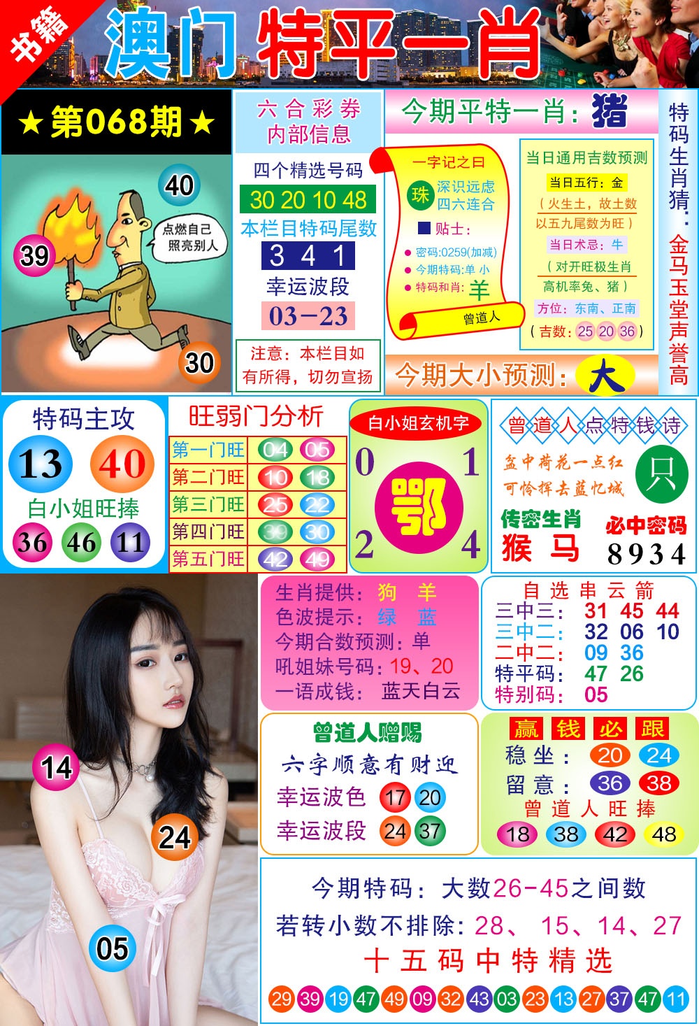 068期澳门一霸[图]