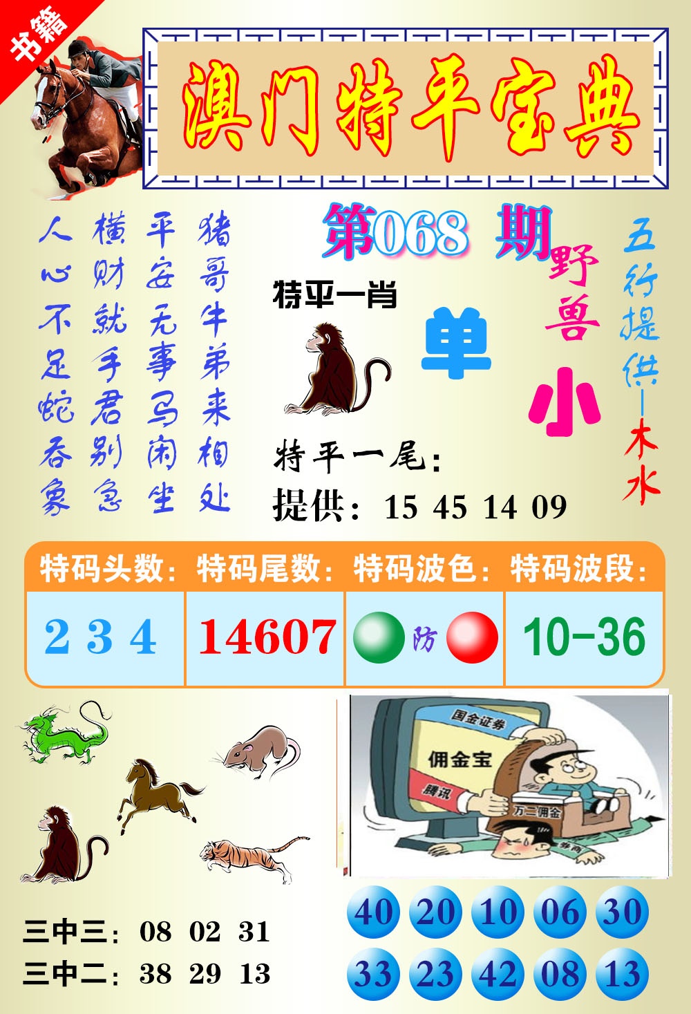 068期澳门宝典平特[图]