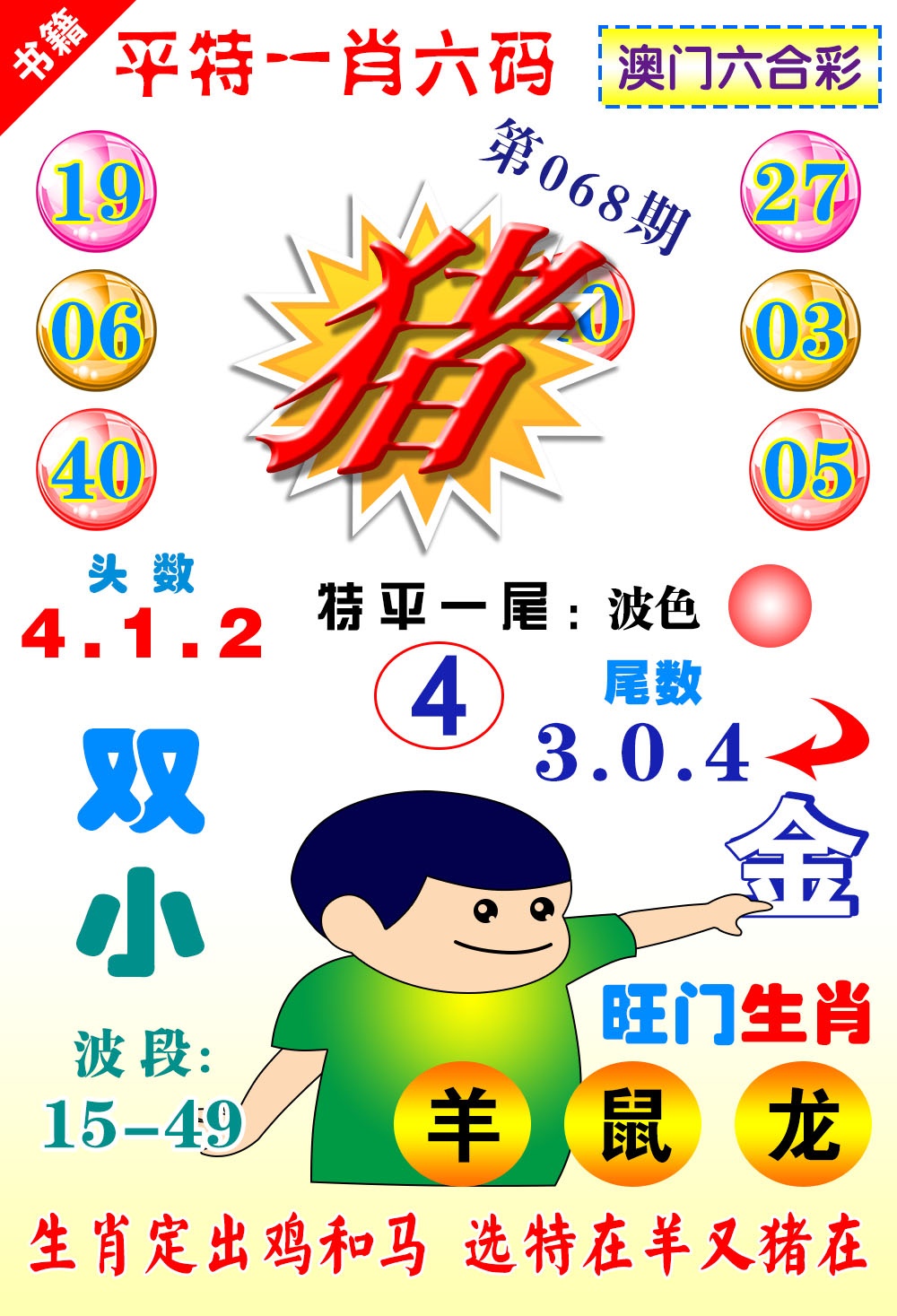068期澳门一肖六码[图]