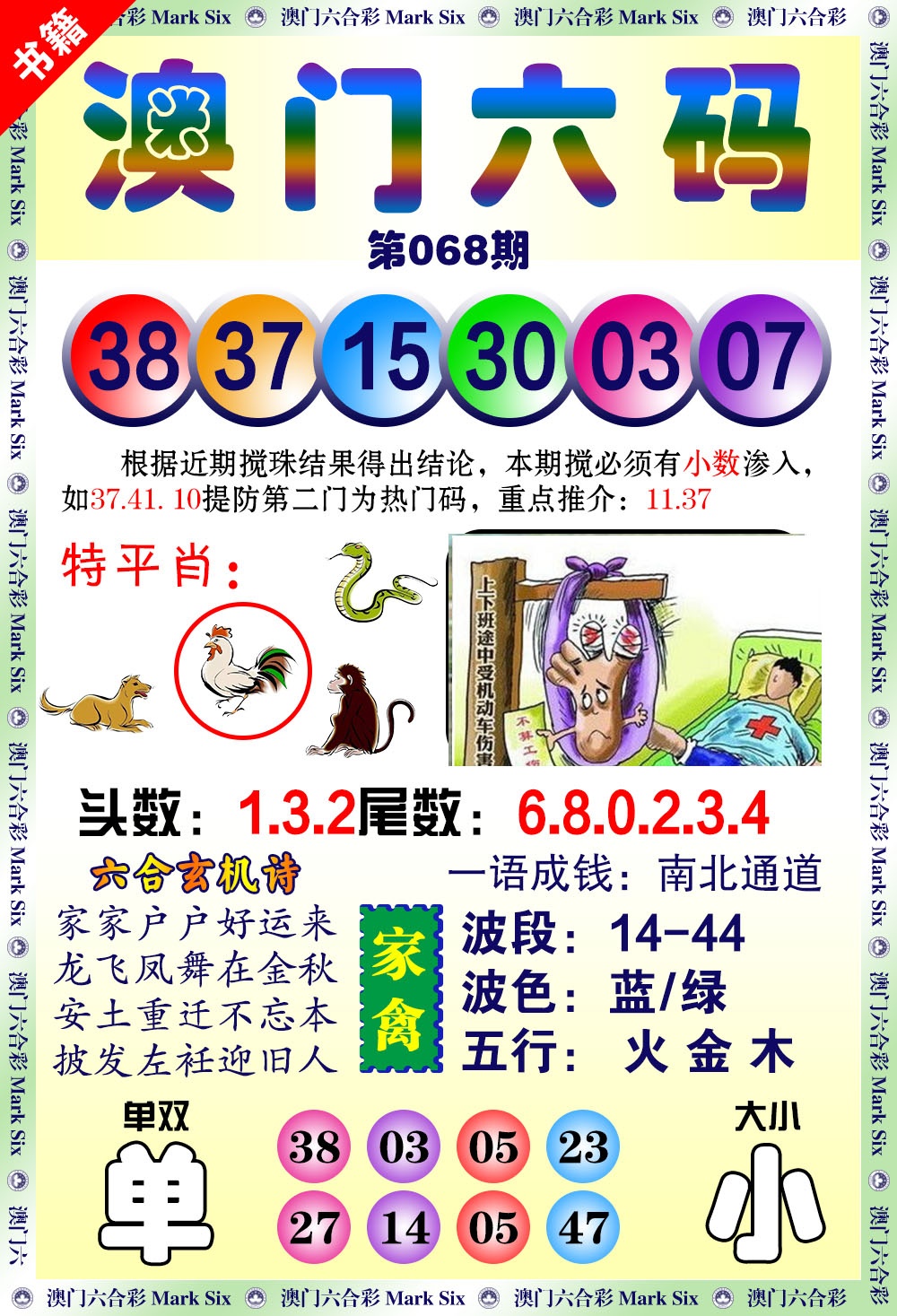 068期澳门望子成龙[图]