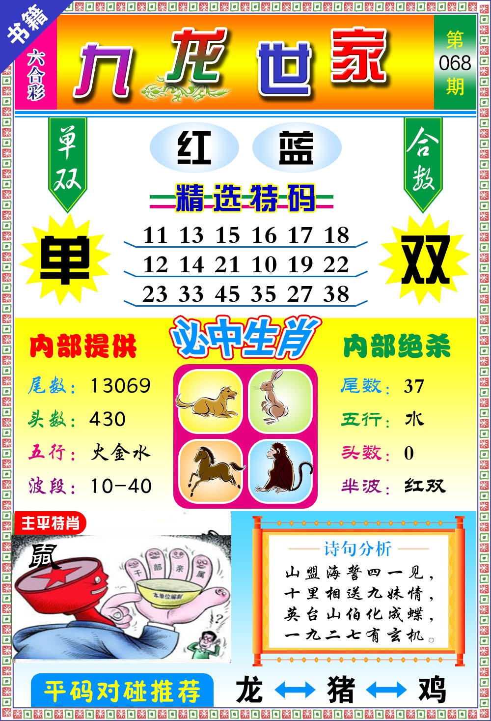 068期澳门九龙宝典[图]