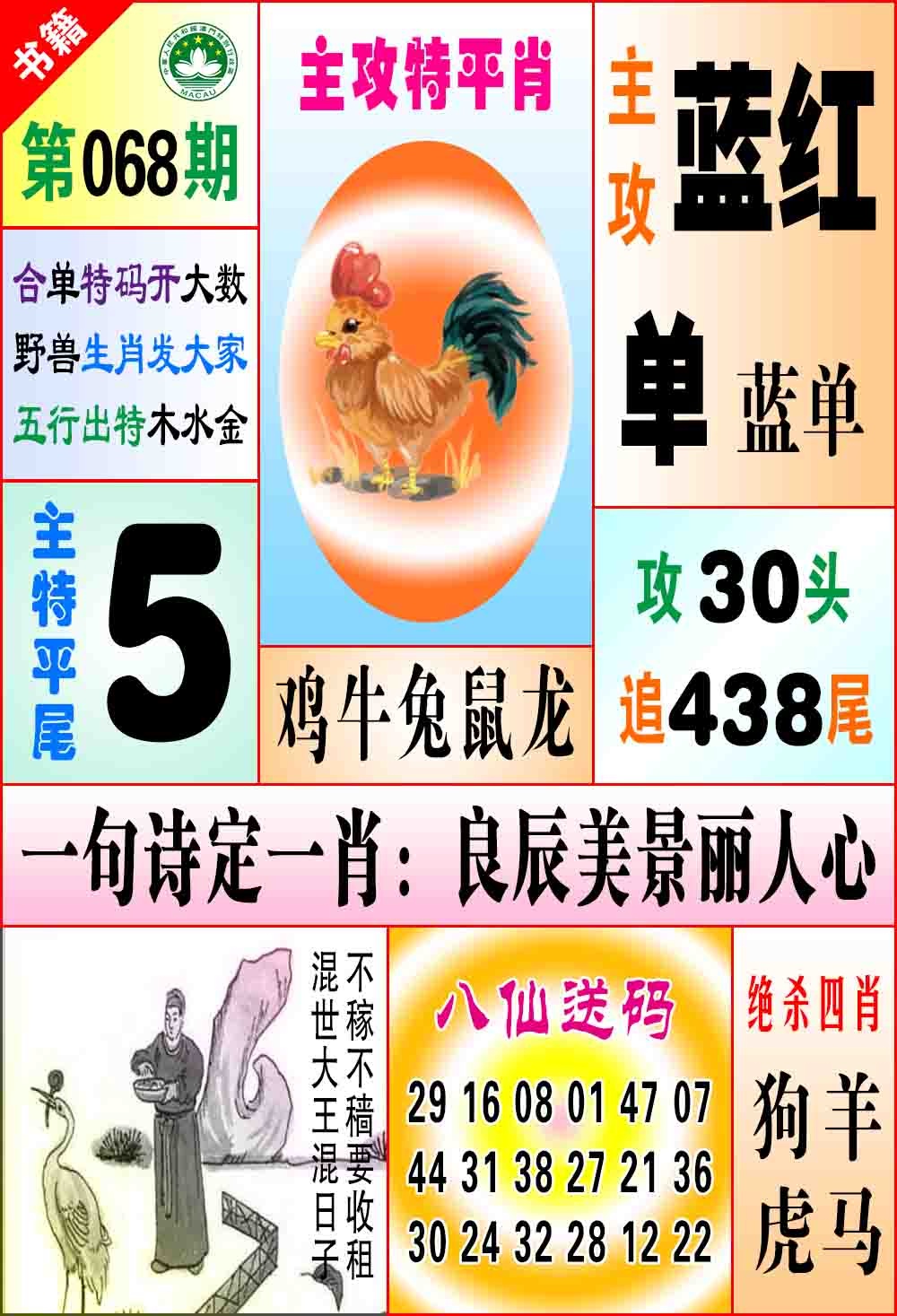 068期澳门八仙宝典[图]