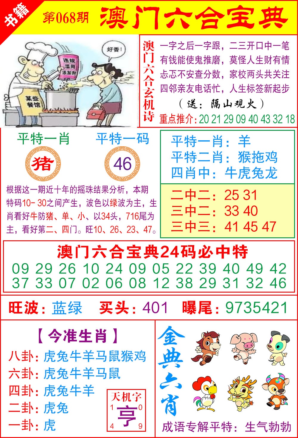 068期澳门宝典特码[图]