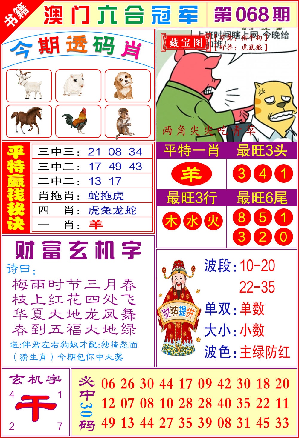 068期澳门六合冠军[图]