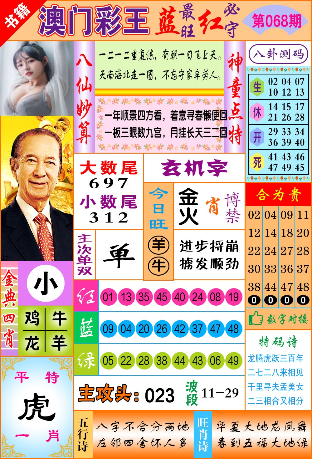 068期澳门彩王玄机[图]