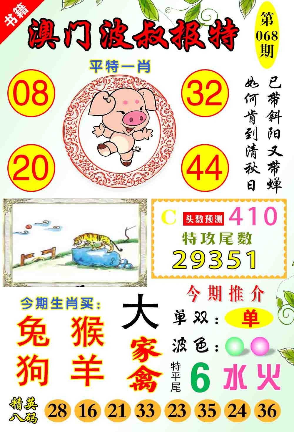 068期澳门波叔报特[图]