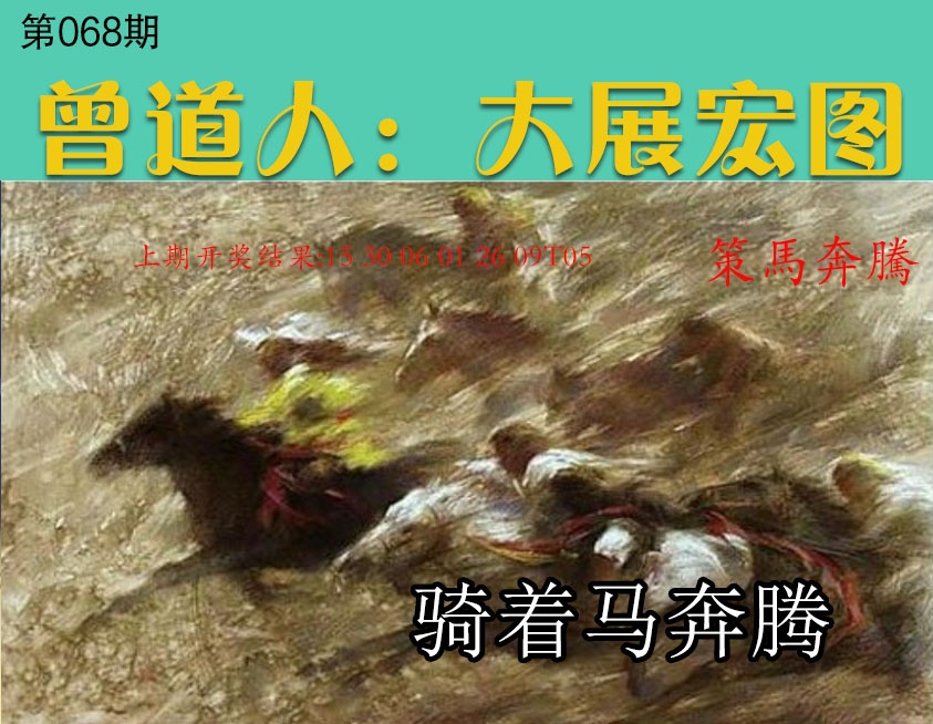 068期大展宏图[图]