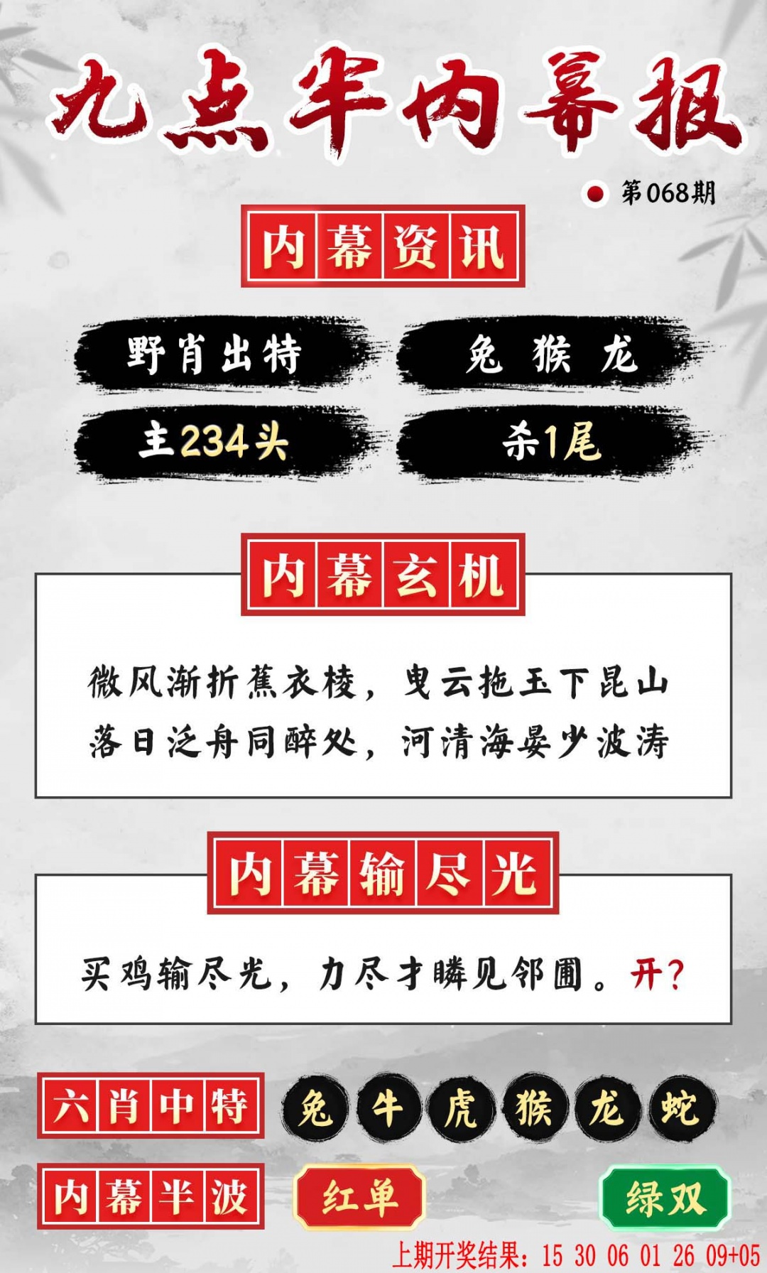 068期九点半内幕报[图]