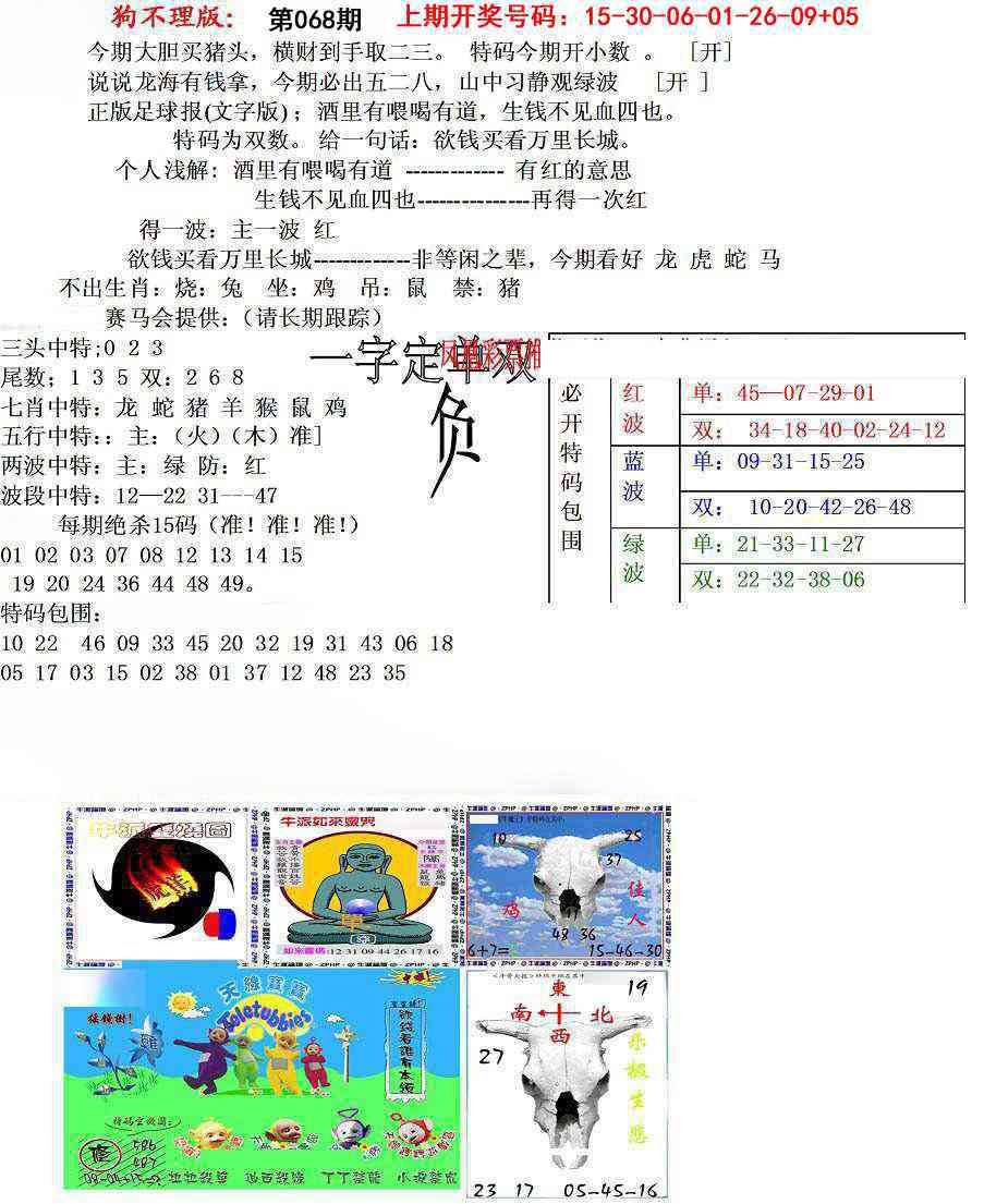 068期狗不理特码报[图]